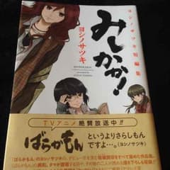 みしかか！のサムネイル