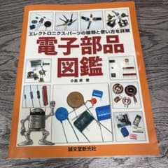 電子部品図鑑 : エレクトロニクス・パーツの種類と使い方を詳解のサムネイル
