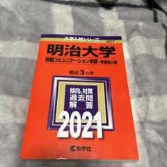 明治大学 情報コミュニケーション学部 学部別入試 2021年版のサムネイル