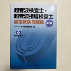 超音波検査士・超音波指導検査士認定試験問題集 第５版のサムネイル
