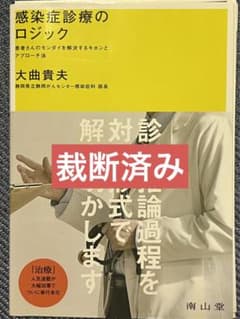 感染症診療のロジック 患者さんのモンダイを解決するキホンとアプローチ法のサムネイル