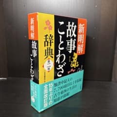 故事ことわざ辞典 新明解 故事ことわざ辞典 第2版 - メルカリ