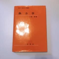 熱力学のサムネイル