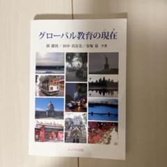 グローバル教育の現在のサムネイル