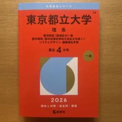 2026年受験　東京都立大学 理系 経済経営・理・都市環境/国公立大 赤本のサムネイル