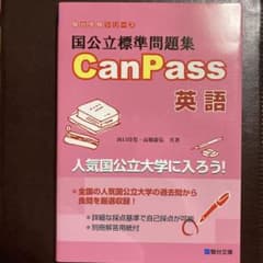 国公立標準問題集 CanPass 英語のサムネイル