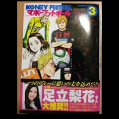 マネーフットボール ３巻のサムネイル