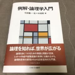 論理学入門のサムネイル