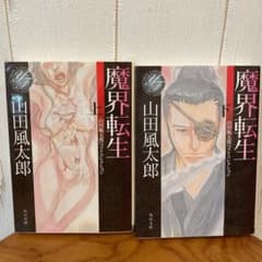魔界転生 上・下巻セットのサムネイル