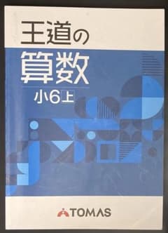 王道の算数 小6上 テキスト 確認テスト 解答解説付きのサムネイル