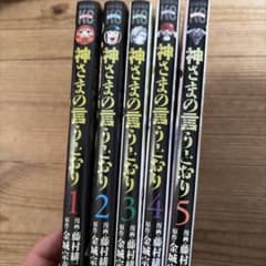 神さまの言うとおり 全5巻セット 神さまの言うとおり弐 全21巻セット