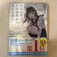 きみが明日、この世界から消える前にのサムネイル