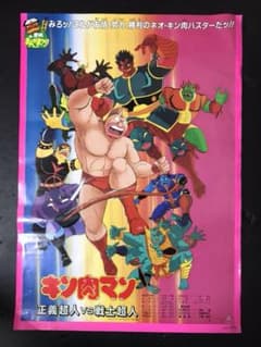 ※最終値下げ※ キン肉マン 正義超人vs戦士超人 劇場版ポスター 非売品のサムネイル