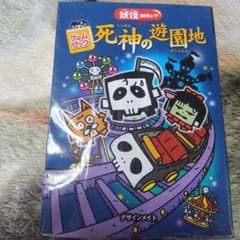 妖怪コロキューブ 死神の遊園地 ゲームブックのサムネイル