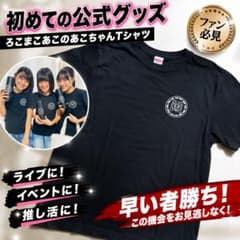 ろこまこあこ直筆サインとTシャツセット ろこまこあこ あこTシャツ - メルカリ