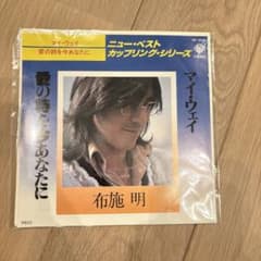 布施明 愛の時を今あなたに レコードのサムネイル