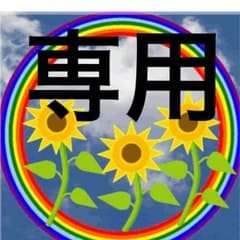 とも様専用♡ムルーアのサムネイル