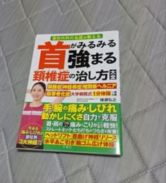 首がみるみる強まる頚椎症の治し方大全のサムネイル