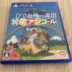ひでお様専用　　　塊魂 アンコールのサムネイル
