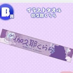 iON! アイオン 伽久耶くらら イラストフェイスタオル タオル - メルカリ