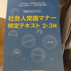 社会人常識マナー検定テキスト2・3級のサムネイル