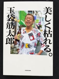美しく枯れる。 玉袋筋太郎のサムネイル