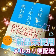 入社1年目の教科書　新品未使用　匿名配送　メルカリ便のサムネイル
