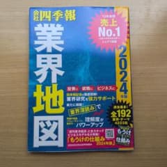 「会社四季報」業界地図 2024年版のサムネイル
