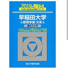 早稲田大学教育学部ー文系 2019のサムネイル