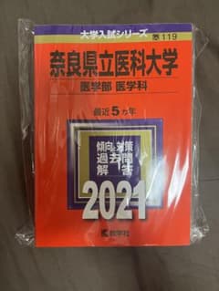 奈良県立医医科大学(医学部) 赤本2021のサムネイル