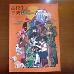 高校生の音楽 2のサムネイル