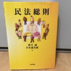 民法総則 著者:新井誠 岸本雄次郎のサムネイル