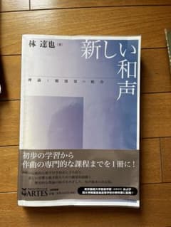 新しい和声 林達也のサムネイル