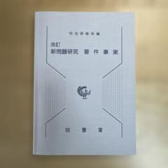 改訂 新問題研究 要件事実 司法研修所編のサムネイル