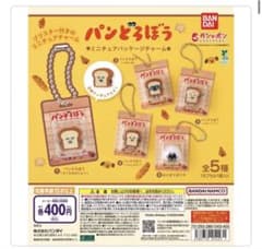 パンどろぼう ミニチュアパッケージチャームのサムネイル