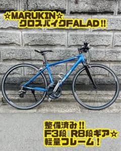 MARUKIN FALAD マルキン クロスバイク 大阪引取り m92116550679_1.jpg?1773928052