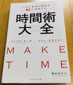 時間術大全 人生が本当に変わる「87の時間ワザ」のサムネイル