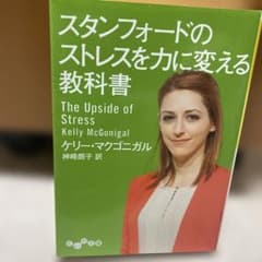 スタンフォードのストレスを力に変える教科書のサムネイル