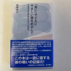 「真に」子どもにやさしい国をめざして 児童福祉法等改正をめぐる実記のサムネイル