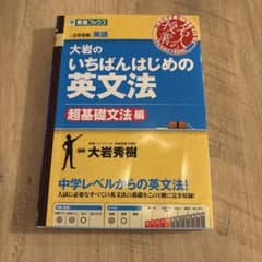 大岩のいちばんはじめ英文法【超基礎文法編】のサムネイル