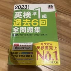 2023年度版 英検準1級 過去6回全問題集 旺文社のサムネイル