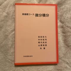 新基礎コース 微分積分 学術図書出版社のサムネイル