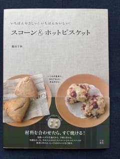 スコーン＆ホットビスケット 藤田千秋 レシピ本 - メルカリ