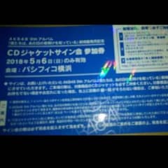 AKB48 ジャケットサイン券 5月6日のサムネイル