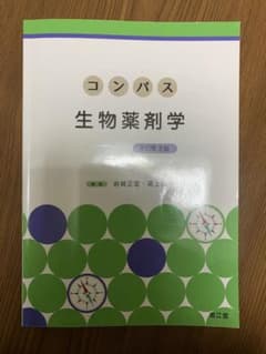 コンパス 生物製剤学 改訂第3版のサムネイル