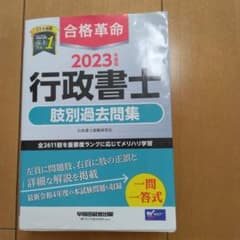 2023年度版 合格革命 行政書士 肢別過去問集のサムネイル