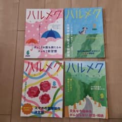 ハルメク 2024年6月〜9月号 4冊セットのサムネイル