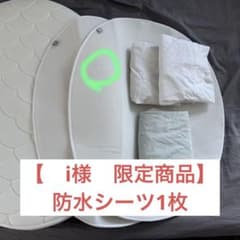 i様限定/防水シーツ1枚のサムネイル