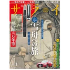 ※雑誌のみ※ サライ 2020年 3月号のサムネイル