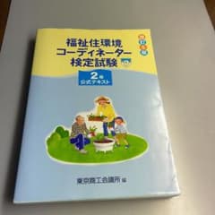福祉住環境コーディネーター検定試験2級公式テキストのサムネイル